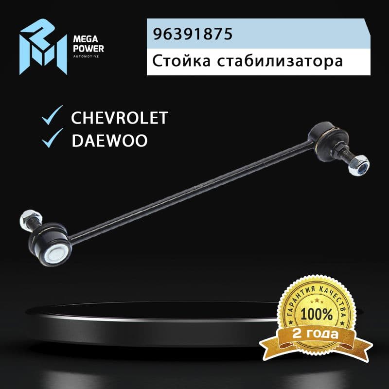 Стойка стабилизатора для а/м CHEVROLET Шевроле Aveo, DAEWOO Дэу Nubira переднего MEGAPOWER