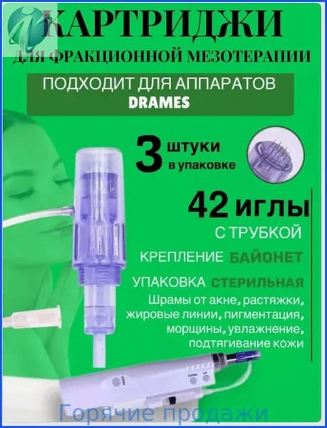 Картридж 42 иглы для аппарата DraMes Medoderma 42 needle cartrige, насадка на DraMes, 3 шт. для косметологического аппарата мезотерапии микронидлинга электрического мезороллера уход за лицом