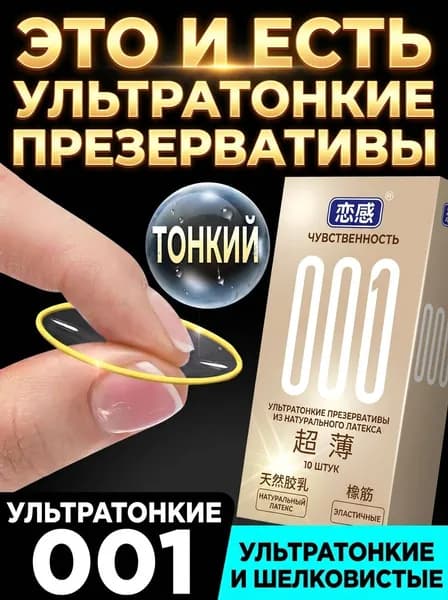 презерватив Ультратонкий Упаковка из 10 штук