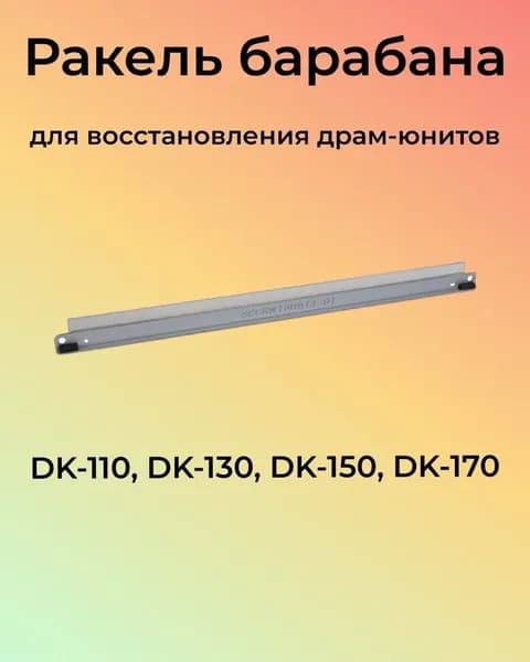 Ракель для Kyocera Ecosys M2035dn, M2535dn, M2030dn, P2035D, Fs-1035MFP DK-170, DK-150 Colouring