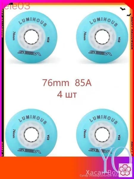 Колеса для роликов светящиеся Seba Luminous 76mm/85A 4шт