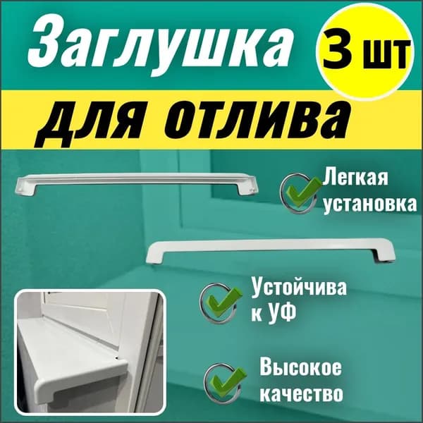 Заглушка накладка торцевая для отлива белая двусторонняя 3 шт.