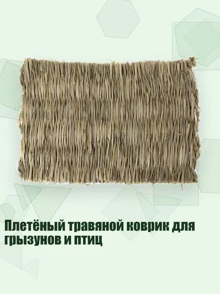 Плетёный травяной коврик для грызунов и птиц, - маленький