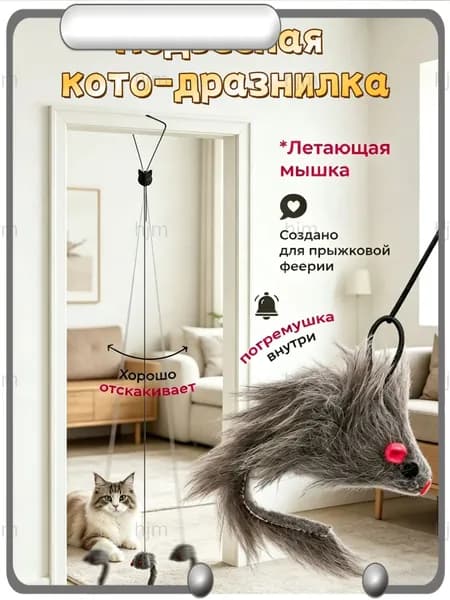 Подвесная погремушка для кошек