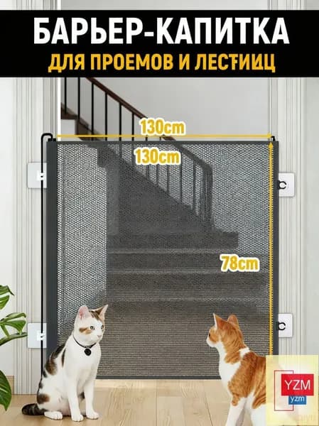 Сетка-барьер для животных, перегородка для собак 130*78 см для дома, Раздвижной барьер безопасности для детей и животных/ ограничитель на лестницу и дверные проёмы