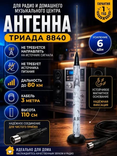 Антенна для радио, музыкального центра Триада 8840, усиление - 6 дБи, комнатная