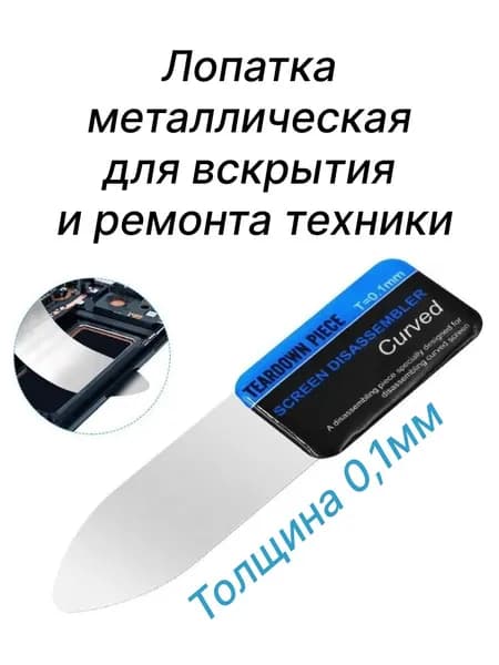 Инструмент лопатка для разборки отклеивания экранов из гибкой стали, толщина 0.1 мм