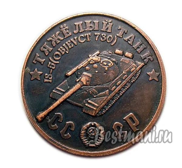 Тяжелый Танк IS-5 Объект 730 медь, жетон-монета 50 рублей 1945 СССР