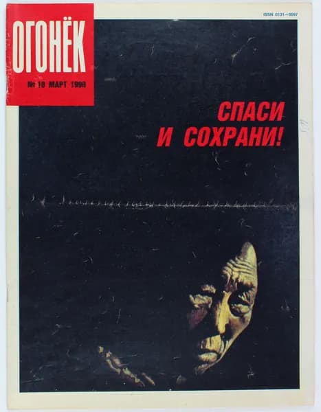 Винтажный журнал СССР Огонек, 1990 год