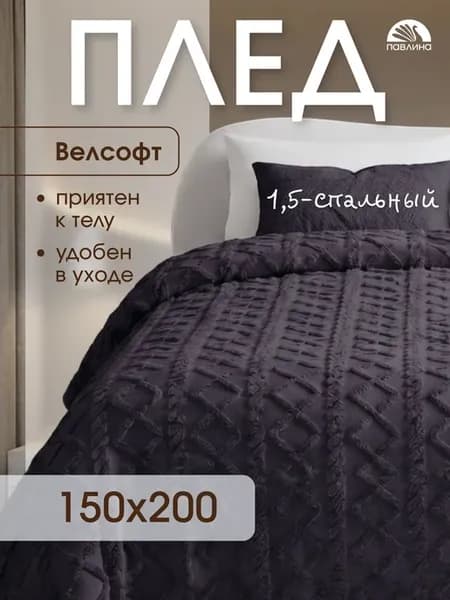 Плед 150х200 на диван на кровать велсофт