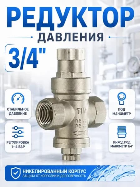 Редуктор давления под манометр 3 4" BL2803A