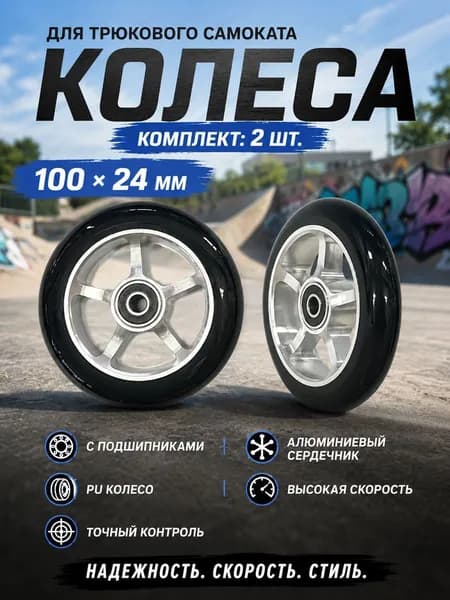 100*24 мм колеса замены, С подшипником 2 шт