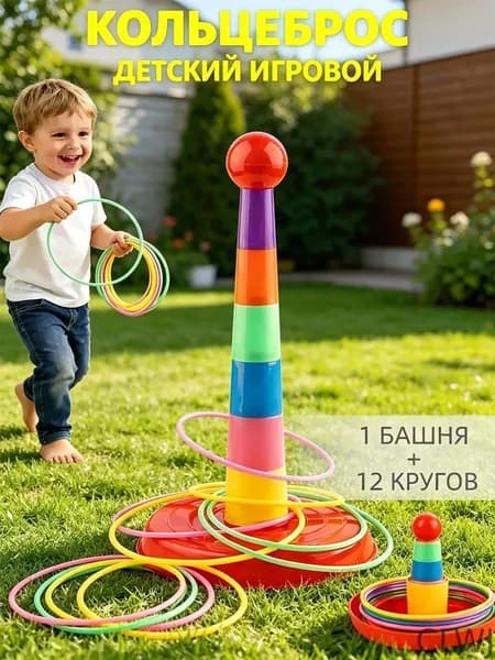 кольцеброс,игры на улице для детей,1 башня + 12 кругов,безопасный пластик