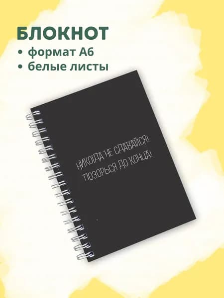Сочиняй мечты Блокнот A6, листов: 60