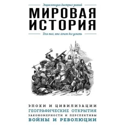 Мировая история. Для тех, кто хочет все успеть | Сирота Э. Л. | Электронная аудиокнига