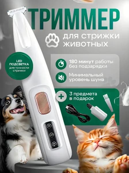 Триммер для стрижки собак и кошек