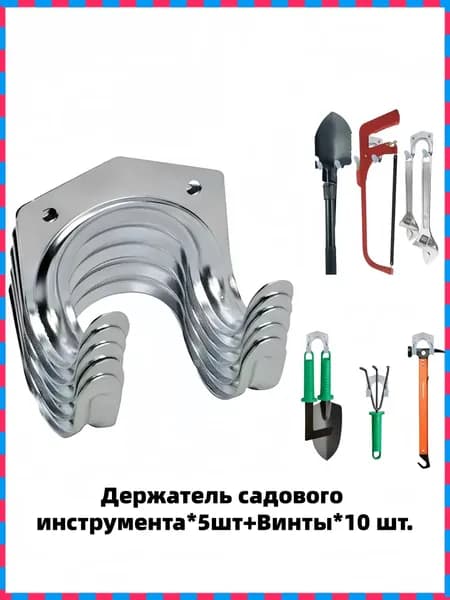 Держатель садового инструмента,15шт