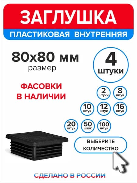 Заглушка для профильной трубы 80х80 мм, 4 штуки