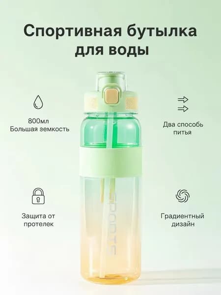 Спортивная бутылка 800мл с трубочкой - Двойное горлышко, защита от протекания, клипса от случайного открытия, градиентный дизайн