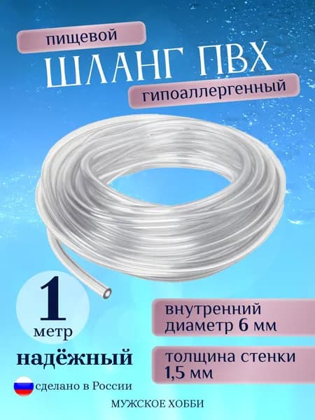 Шланг прозрачный ПВХ (капиллярная трубка) 6 мм 1 метр