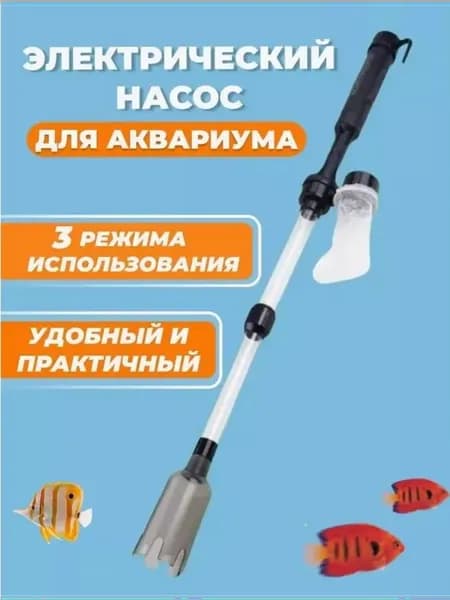 Сифон для аквариума грунтоочиститель электрический