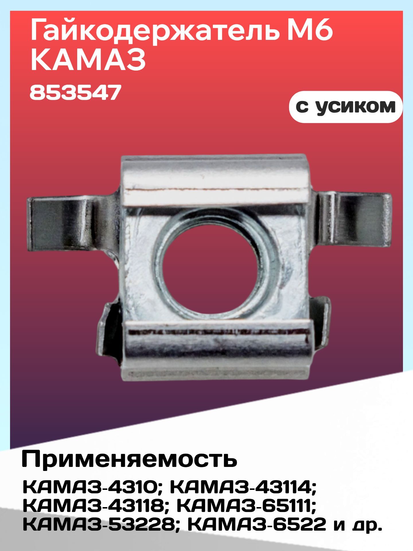 Гайкодержатель М6 а/м КАМАЗ (с усиком)