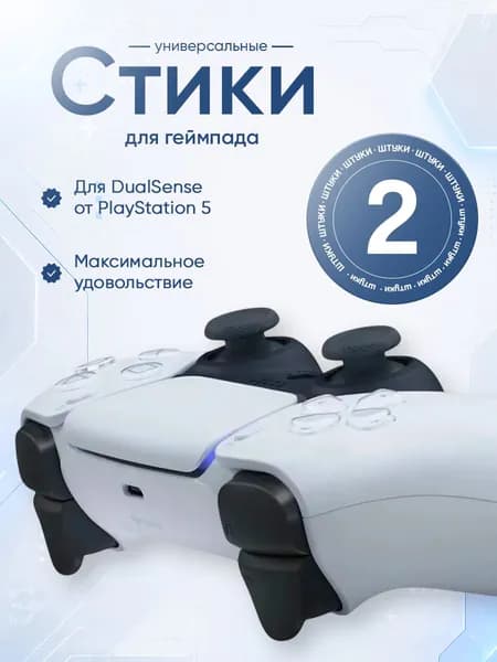 Стики (грибки) PlayStation 5 DualSense, Black, 2 шт.