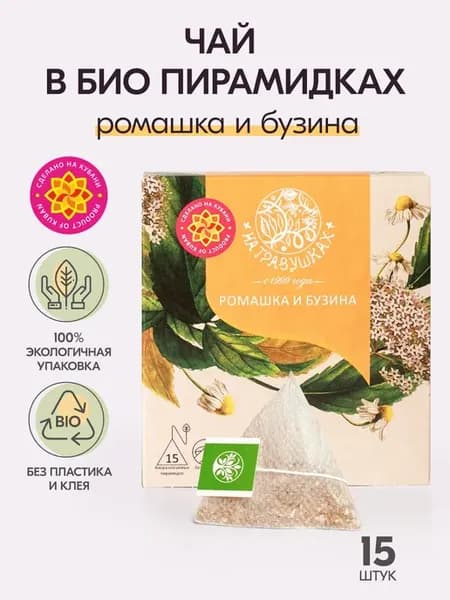 Чай в пирамидках "Ромашка и бузина", 15 шт