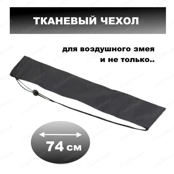 Чехол тканевый длинный 74см для воздушного змея, для удочки, для спорт инвентаря и т.п. Скайтика черный