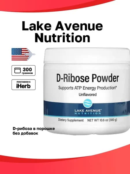 Lake Avenue Nutrition, D-рибоза в порошке, без добавок, 300 г (10,6 унции)
