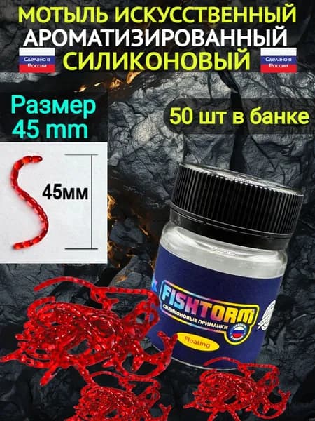 Искусственный мотыль для рыбалки ароматизированный