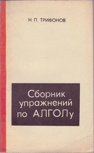 Сборник упражнений по АЛГОЛу | Трифонов Николай Павлович