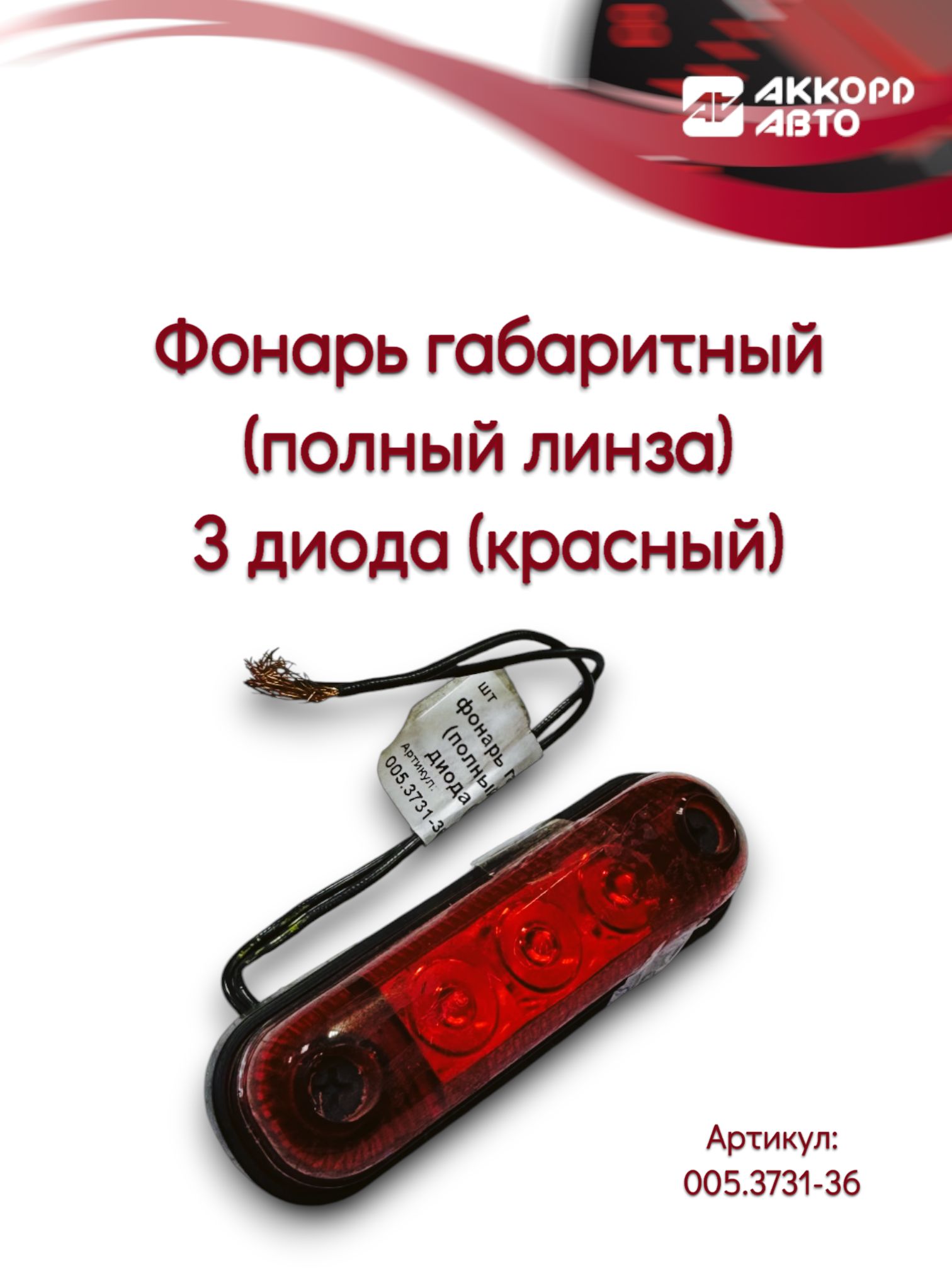 Фонарь габаритный (полный линза) 3 диода (красный), арт. 005.3731-36
