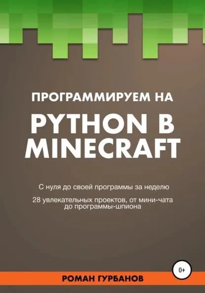 Программируем на Python в Minecraft | Gurbanov Roman | Электронная книга