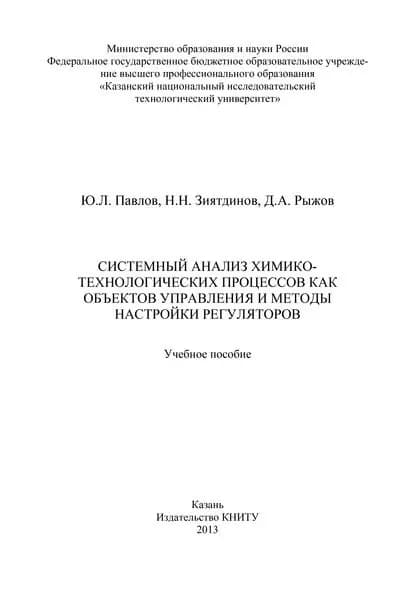Системный анализ химико-технологических процессов как объектов управления и методы настройки регуляторов | Павлов Ю., Зиятдинов Надир Низамович | Электронная книга