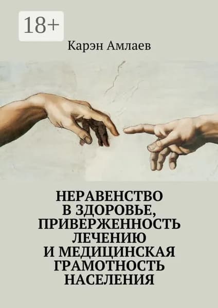 Неравенство в здоровье, приверженность лечению и медицинская грамотность населения | Амлаев Карэн Робертович | Электронная книга