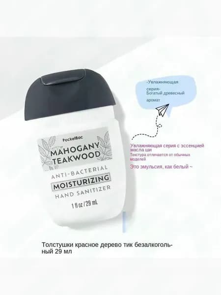 Американский мини-лосьон для рук Bath & Body Works, дезинфицирующее средство, антисептик, 29 мл, MAHOGANY TEAKWOOD