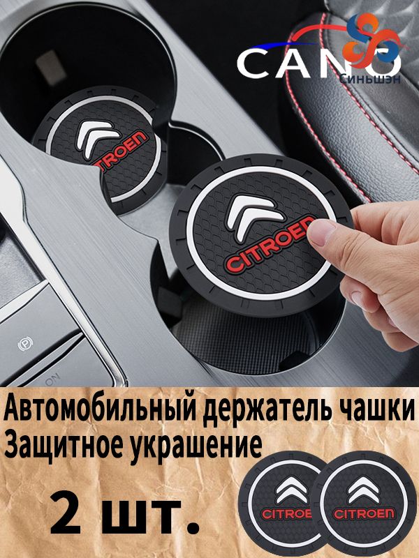 Ситроен / Citroen автомобиль держатель чашки резиновые коврики подставки