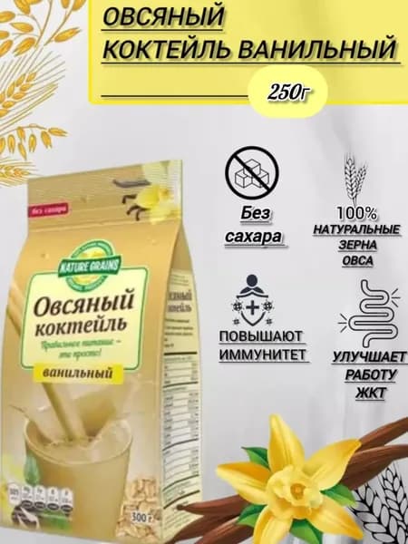 Коктейль овсяный " Ваниль", 250г Компас Здоровья