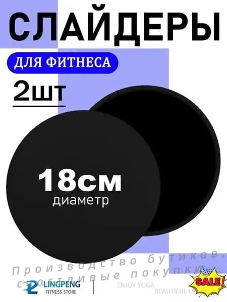 Диски для скольжения, слайдеры для глайдинга, набор из 2 штук