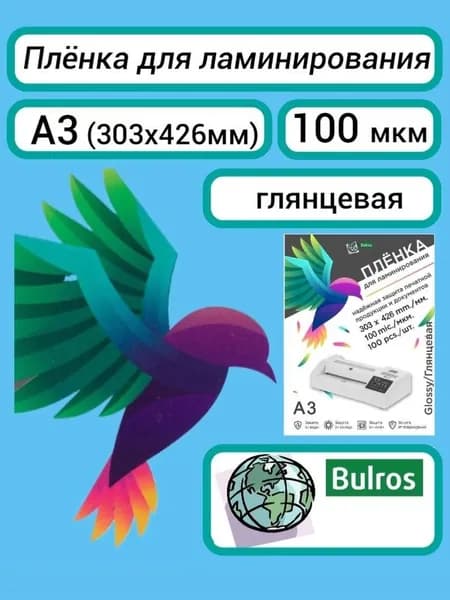 Плёнка Bulros A3, 100 мкм, для ламинирования глянцевая, 100 шт (303x426 мм)