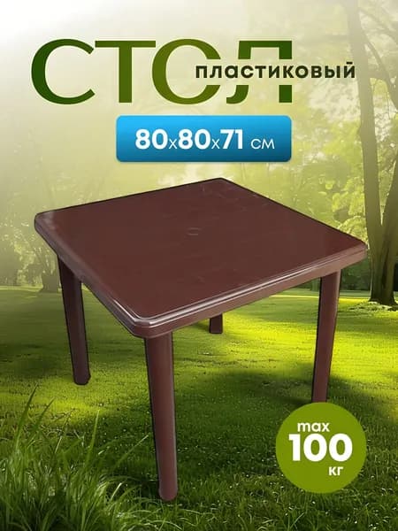 Стол садовый Стандарт Пластик Групп 80х80х71 см, пластиковый, квадратный, коричневый, для дачи и улицы Уцененный товар