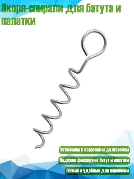 Якоря-спирали для батута и палатки, - Пол с круглой головкой най
