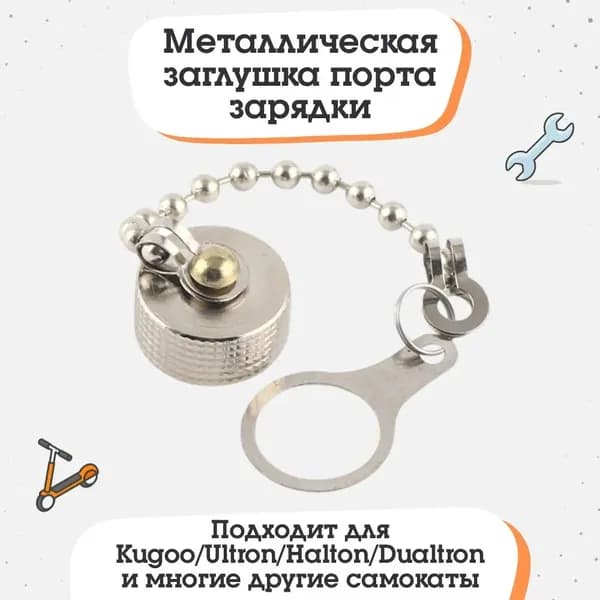 Металлическая заглушка порта зарядки GX16 Kugoo/Ultron/Halton/Dualtron и многие другие самокаты