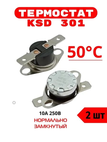 Термостат предохранитель KSD301 50 градусов (250V, 10A, размыкается при нагревании) 2 шт.