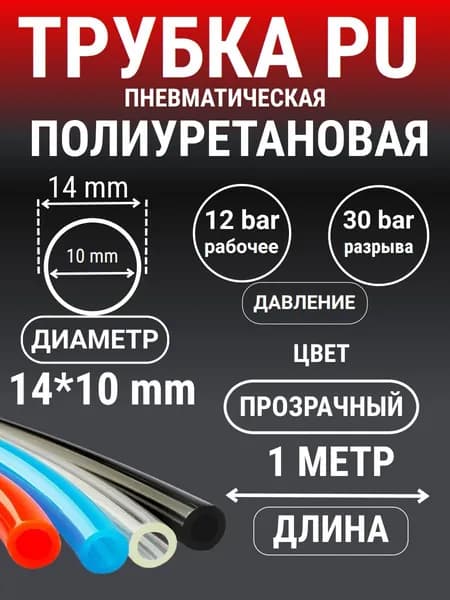 Трубка пневматическая полиуретановая (PU) 14 мм x 10 мм, 1 метр (Прозрачный)