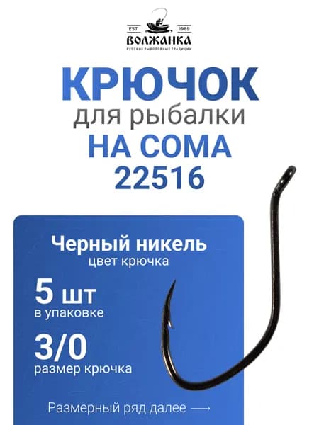 Крючок на сома "Volzhanka 22516" # 3/0 (5 шт/уп)