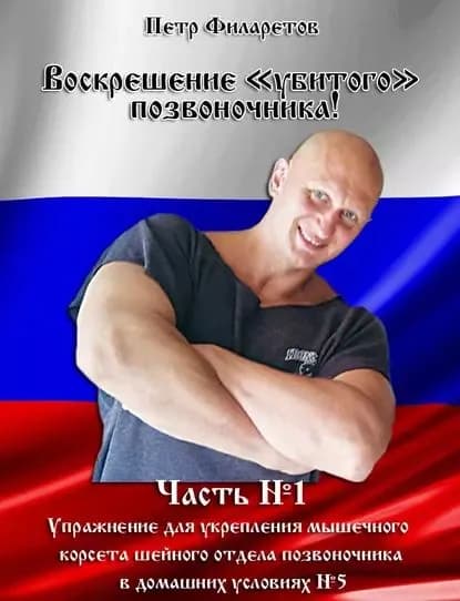 Упражнение для укрепления мышечного корсета шейного отдела позвоночника в домашних условиях. Часть 5 | Филаретов Петр Геннадьевич | Электронная книга