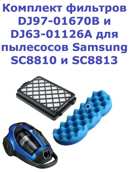 Набор фильтров DJ97-01670B, DJ63-01126A для пылесоса Samsung