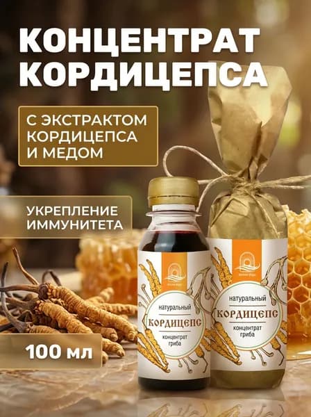 Концентрат кордицепса с липовым медом и кавказскими травами для укрепления иммунитета и энергии, 100 мл